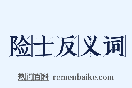 险士反义词是什么意思的图片